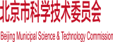 女人骚逼社区北京市科学技术委员会